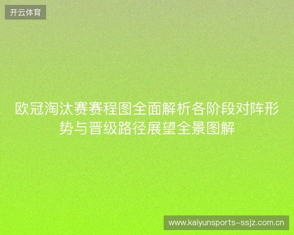 欧冠淘汰赛赛程图全面解析各阶段对阵形势与晋级路径展望全景图解 欧冠淘汰赛赛程图全面解析各阶段对阵形势与晋级路径展望全景图解